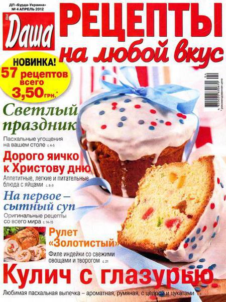 Даша. Рецепты на любой вкус №4 2012