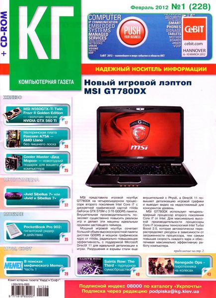 Компьютерная газета Хард Софт №1 2012