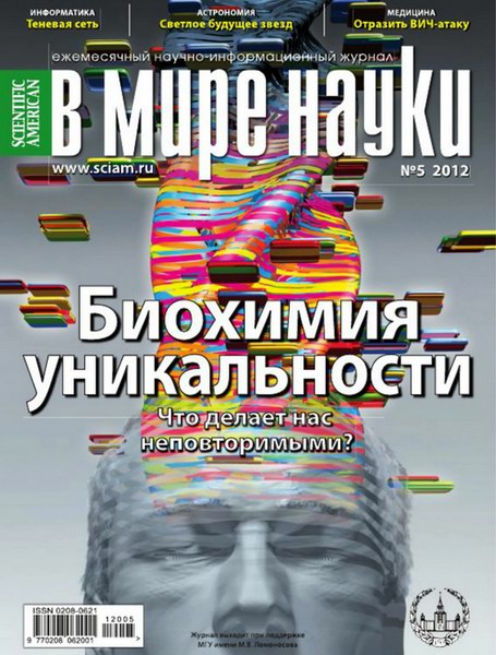 В мире науки №5 2012