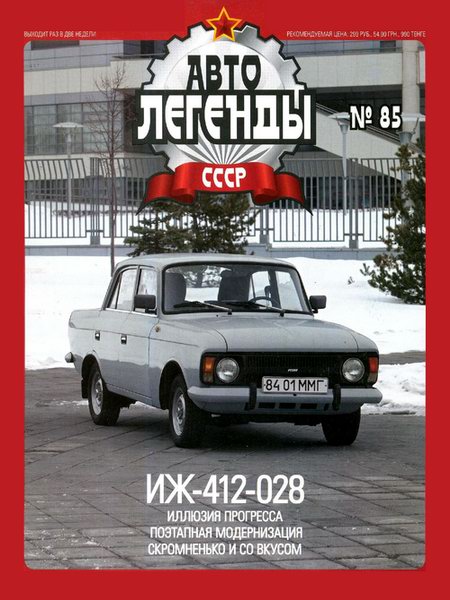 Автолегенды СССР №85