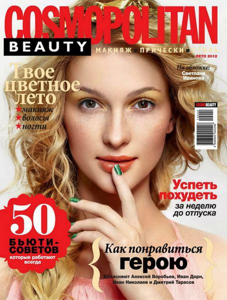 Cosmopolitan Beauty №2 2012