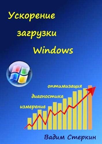 Ускорение загрузки Windows 7