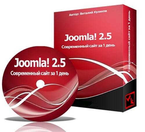 Joomla! 2.5. Современный сайт за 1 день