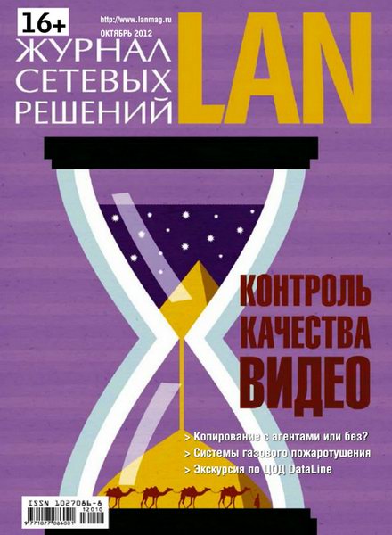 Журнал сетевых решений LAN №10 2012