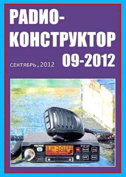 Радиоконструктор №9 2012