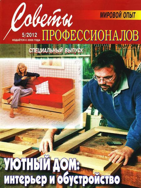Советы профессионалов №5 2012