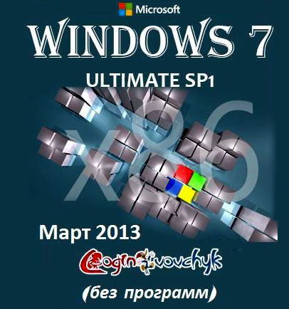 Microsoft Windows 7 Ultimate SP1 x86 Final by Loginvovchyk (март 2013)