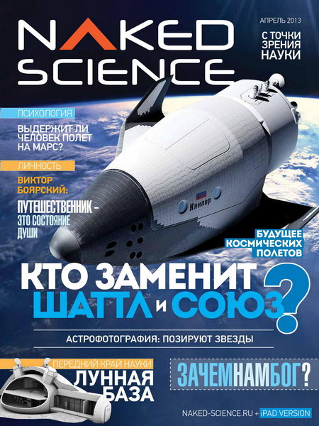 Naked Science №3 2013