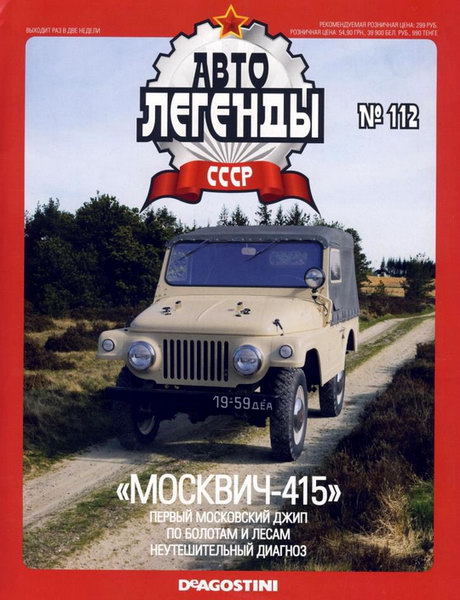 Автолегенды СССР №112. Москвич-415