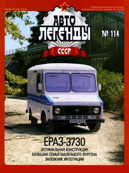 Автолегенды СССР №114. ЕрАЗ-3730