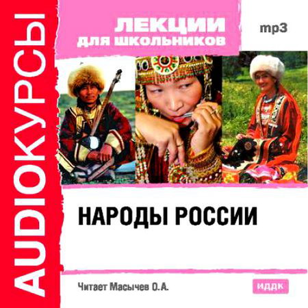 Лекции для школьников. Народы России