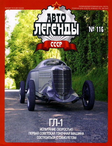 Автолегенды СССР №116. ГЛ-1