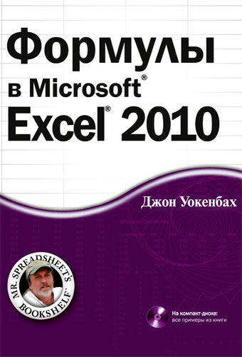 Джон Уокенбах. Формулы в Microsoft Excel 2010 + CD