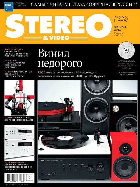 Stereo & Video №8 2013