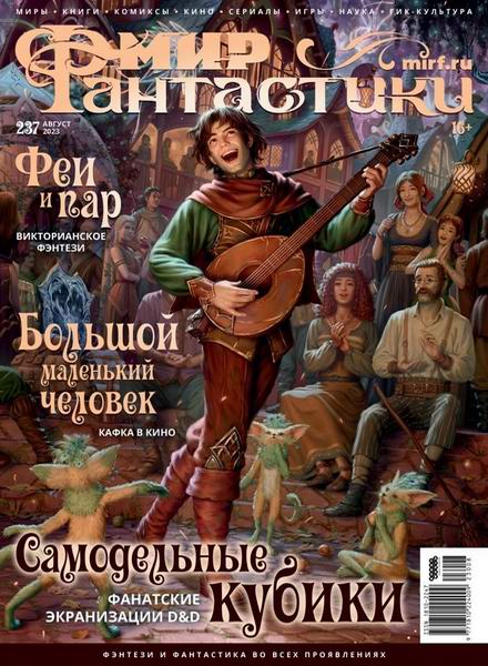 журнал Мир фантастики №8 №237 август 2023