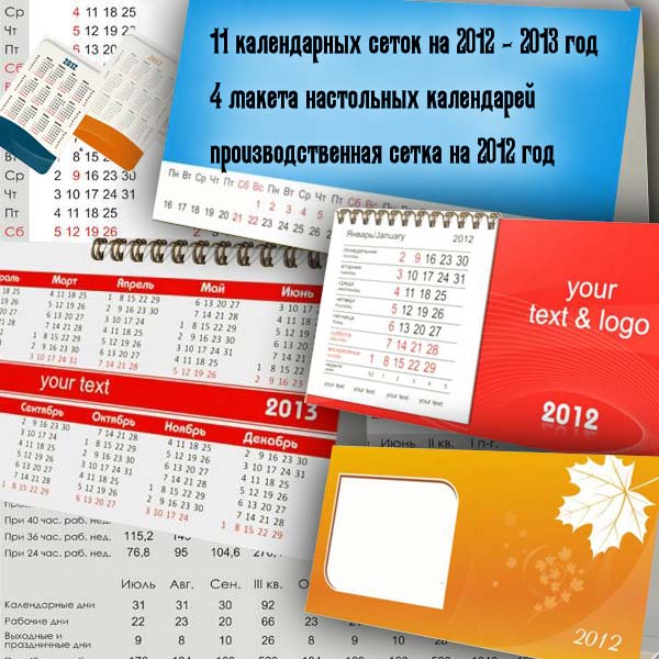 Календарные сетки на 2012 - 2013 год