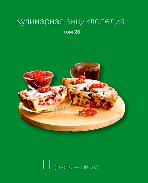 Кулинарная энциклопедия. Том 28