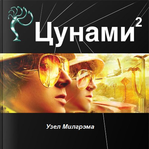 Цунами 2. Узел Милгрэма