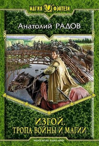 Радов. Изгой. Тропа войны и магии