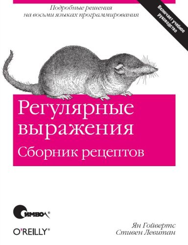 Регулярные выражения. Сборник рецептов