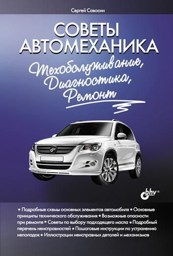 Савосин. Советы автомеханика