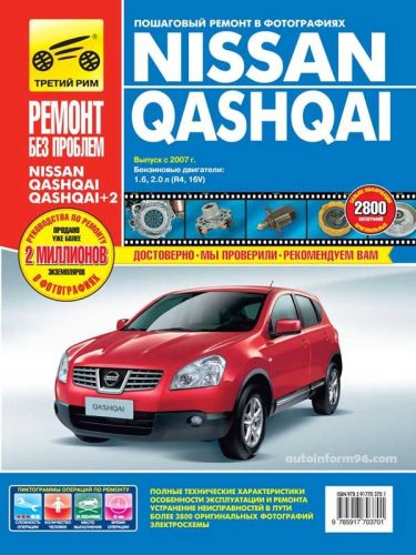 Nissan Qashqai. Руководство по ремонту в фотографиях