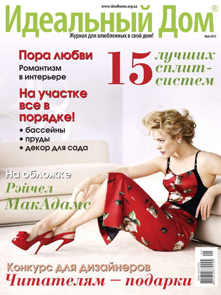 Идеальный дом №5 2013
