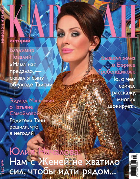 Караван историй №5 2013