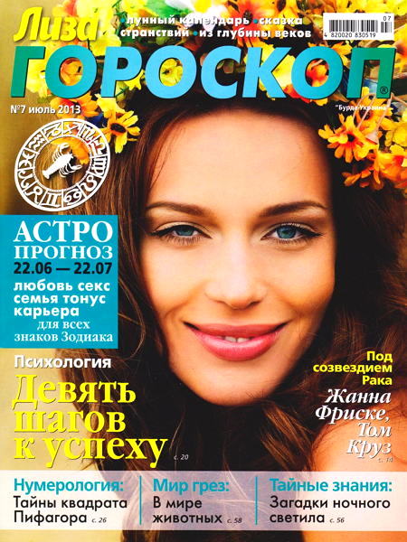 Лиза. Гороскоп №7 2013