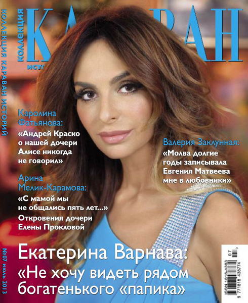 Караван историй. Коллекция №7 2013