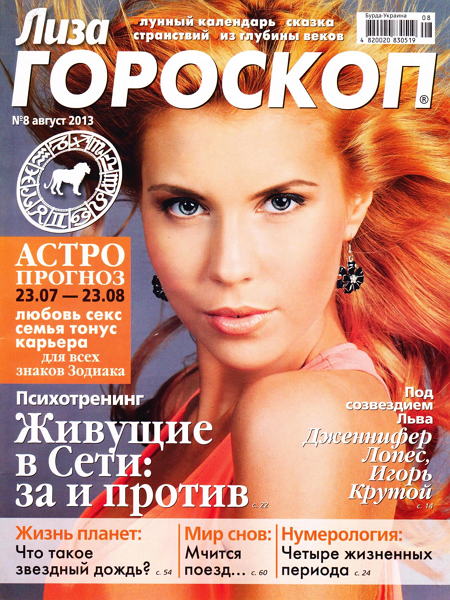 Лиза. Гороскоп №8 2013