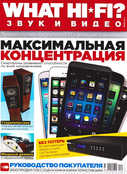 What Hi-Fi? Звук и видео №7 2013