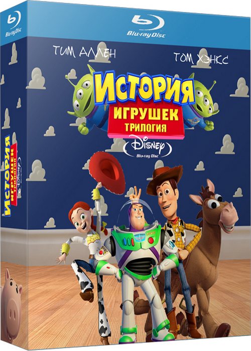 История игрушек. Трилогия