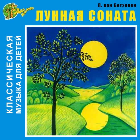 Классическая музыка для детей: Лунная соната (2004)