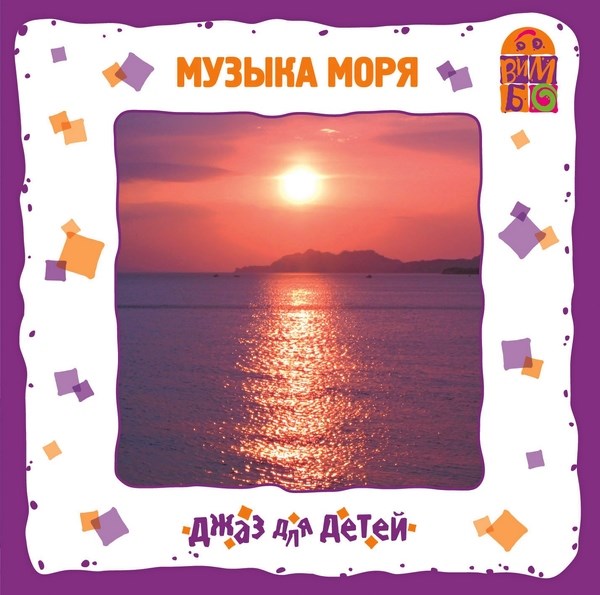 Юрий Гомберг. Джаз для детей. Музыка моря (2006)