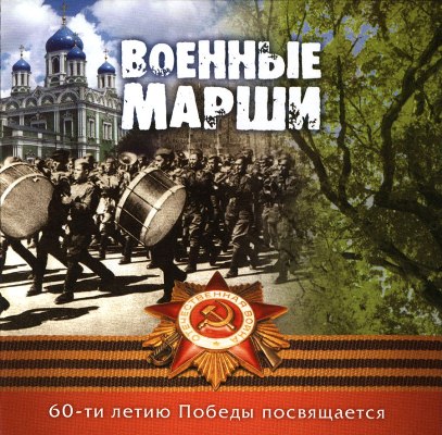 Отдельный военный показательный оркестр Министерства обороны Российской Федерации. Военные марши (2004)