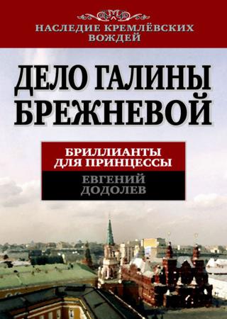 Дело Галины Брежневой. Бриллианты для принцессы