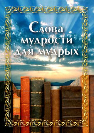 Слова мудрости для мудрых