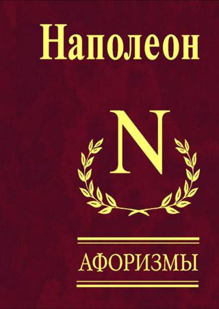 Наполеон. Афоризмы