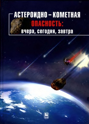 Астероидно-кометная опасность: вчера, сегодня, завтра