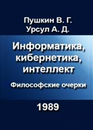 Информатика, кибернетика, интеллект. Философские очерки