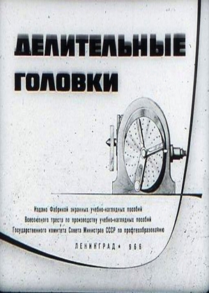 инструкция к пользованию. головки делительные универсальные удг