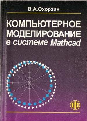 Компьютерное моделирование в системе Mathcad