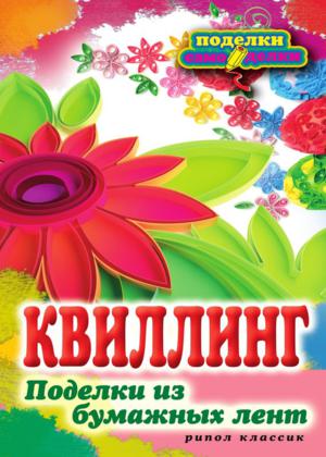 Квиллинг. Поделки из бумажных лент