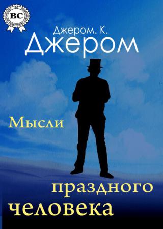 Книжка праздных мыслей праздного человека