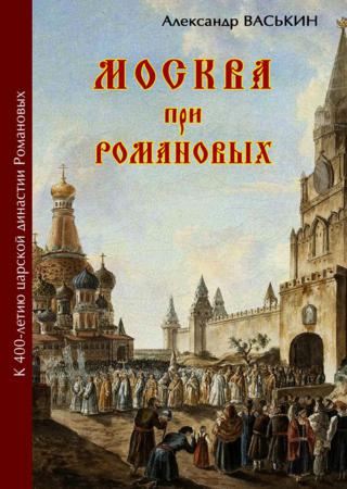 Москва про Романовых. К 400-летию царской династии Романовых