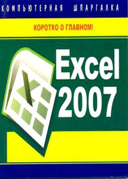 Excel 2007. Компьютерная шпаргалка