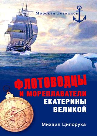 Флотоводцы и мореплаватели Екатерины Великой