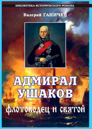 Адмирал Ушаков. Флотоводец и святой