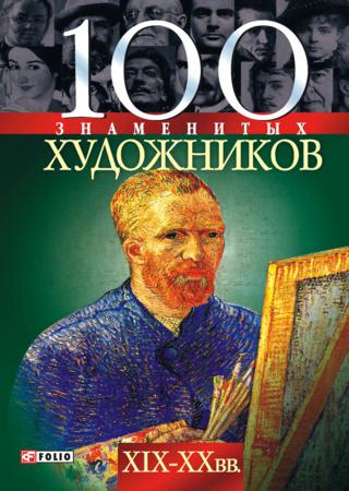 100 знаменитых художников XIX-XX вв